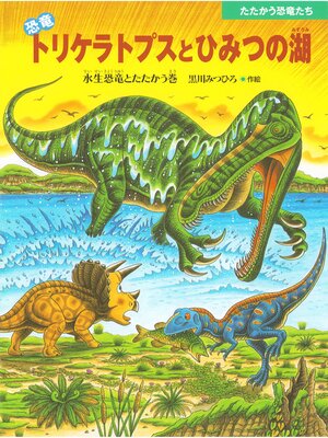 cover image of 恐竜トリケラトプスとひみつの湖